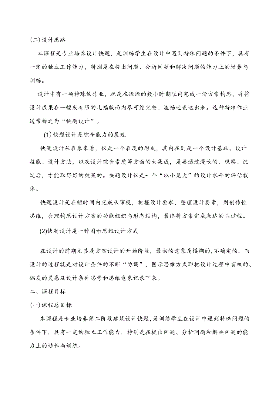 园林工程技术、园艺技术、环境艺术设计《快题设计》课程标准.docx_第2页