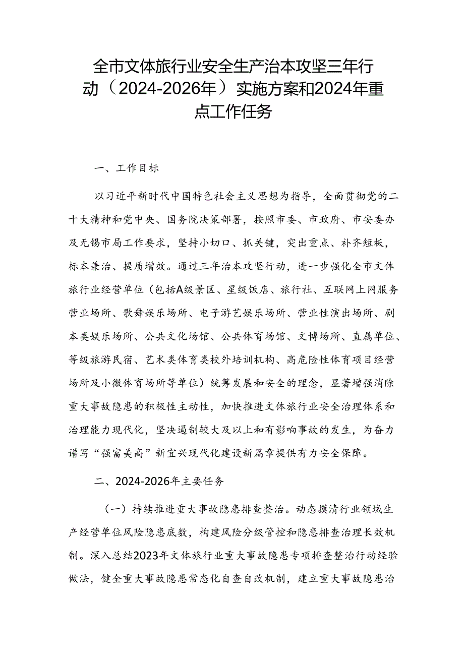 全市文体旅行业安全生产治本攻坚三年行动（2024-2026年）实施方案和2024年重点工作任务.docx_第1页