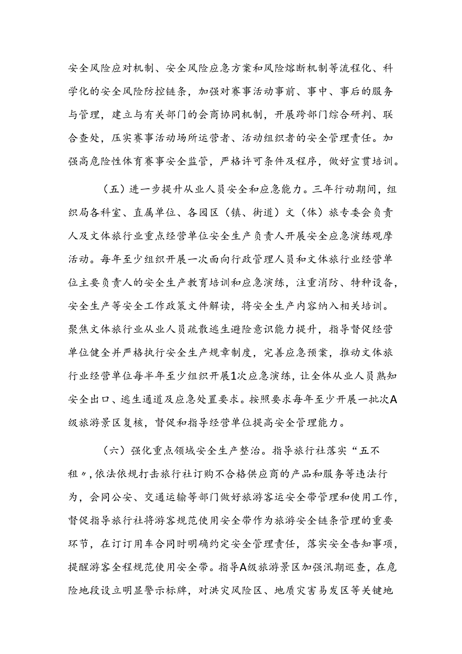 全市文体旅行业安全生产治本攻坚三年行动（2024-2026年）实施方案和2024年重点工作任务.docx_第3页