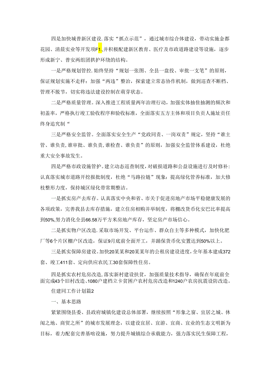 关于住建局工作计划三篇.docx_第2页