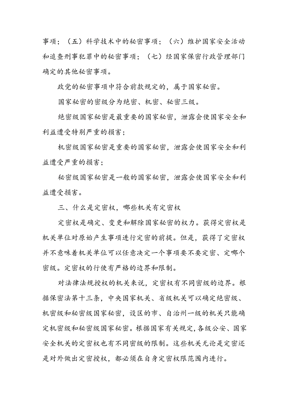 专题保密教育科.docx_第2页