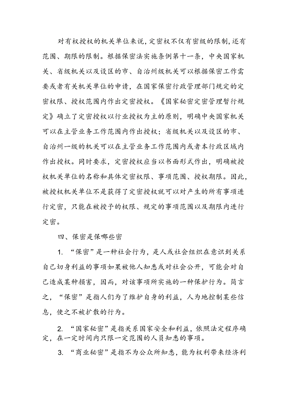 专题保密教育科.docx_第3页