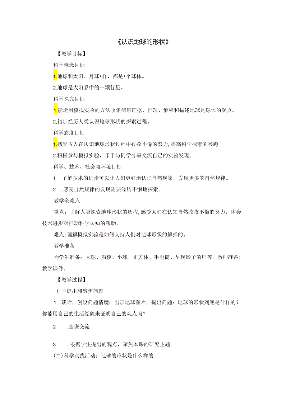 人教鄂教版四年级下册科学《认识地球的形状》教学设计.docx_第1页