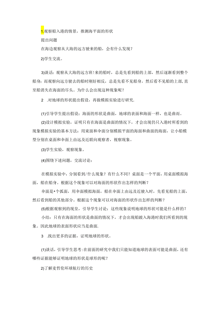 人教鄂教版四年级下册科学《认识地球的形状》教学设计.docx_第2页