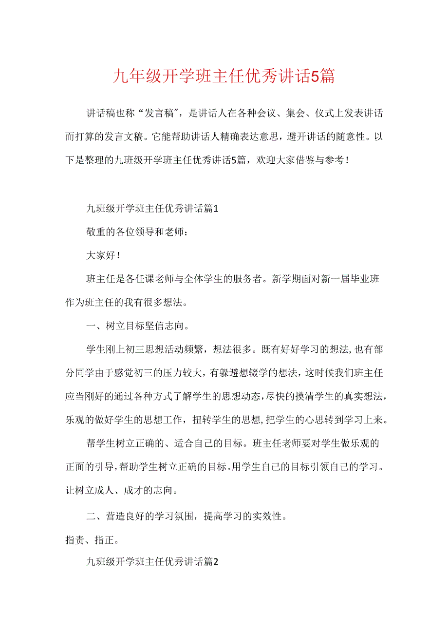 九年级开学班主任优秀讲话5篇.docx_第1页