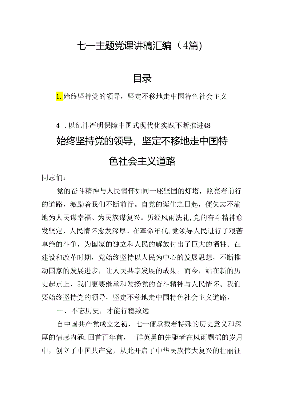 七一主题党课讲稿汇编（4篇）.docx_第1页