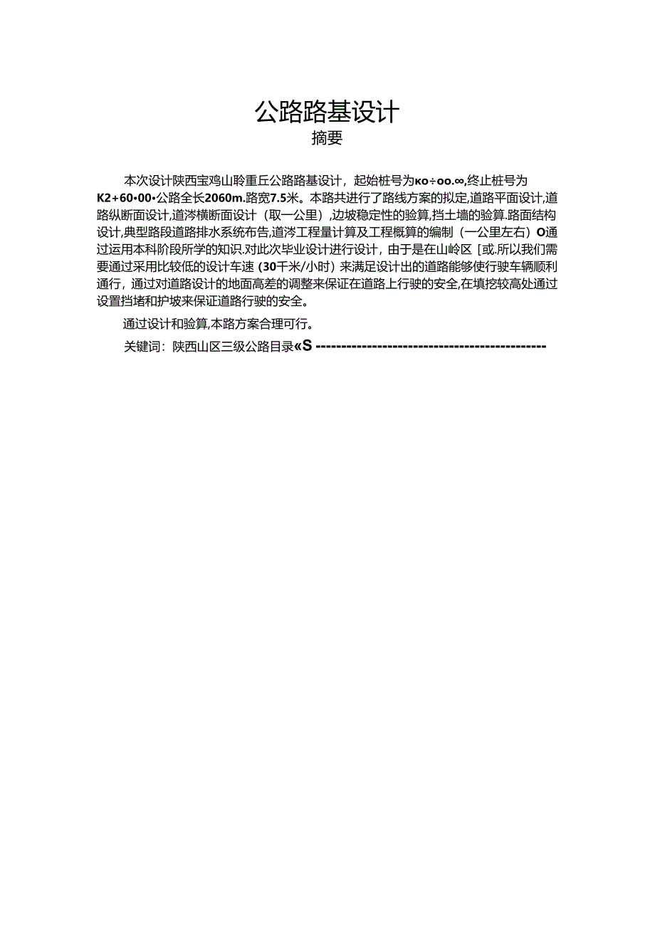 【《公路路基设计》6900字（论文）】.docx_第1页