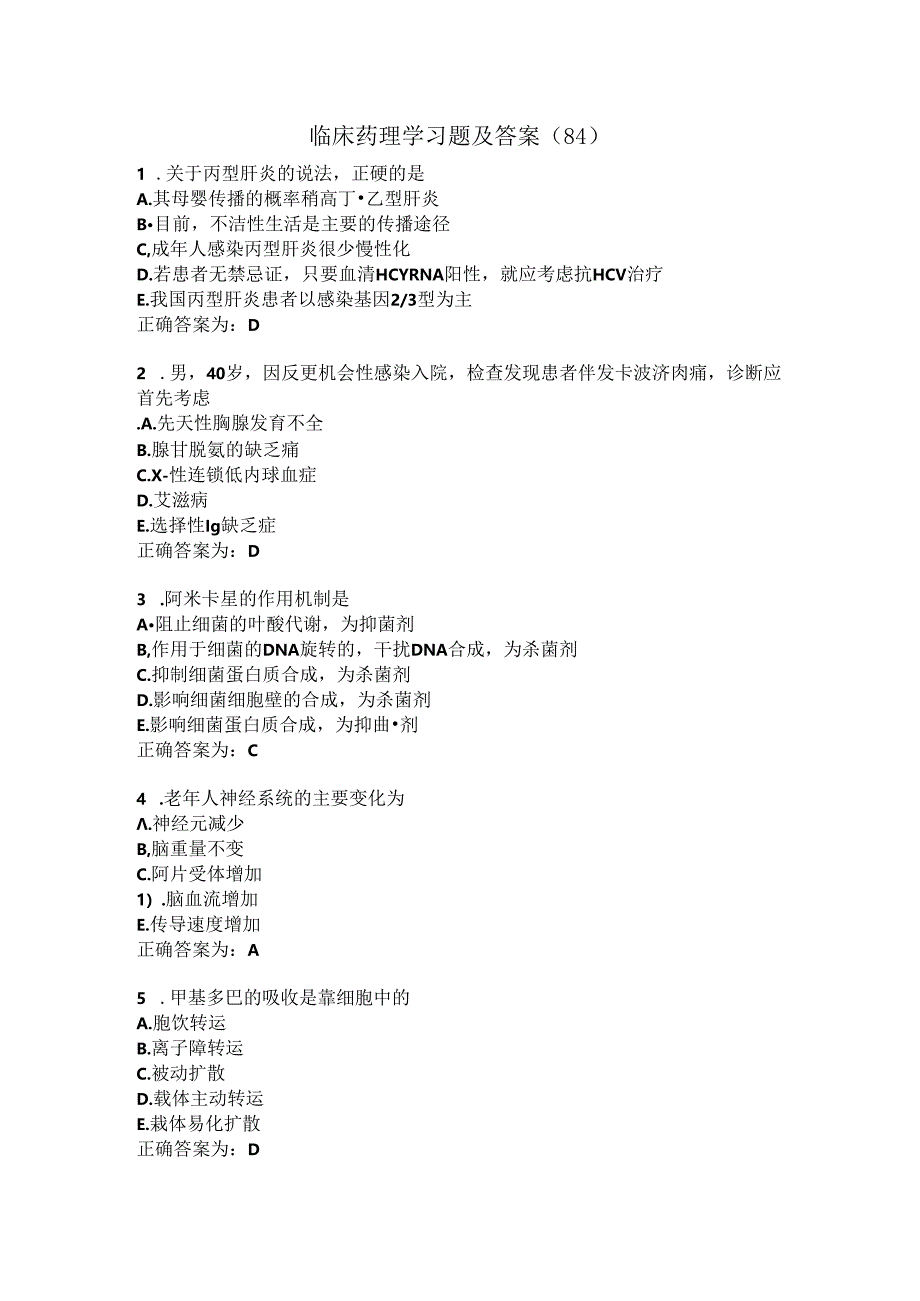 临床药理学习题及答案（84）.docx_第1页