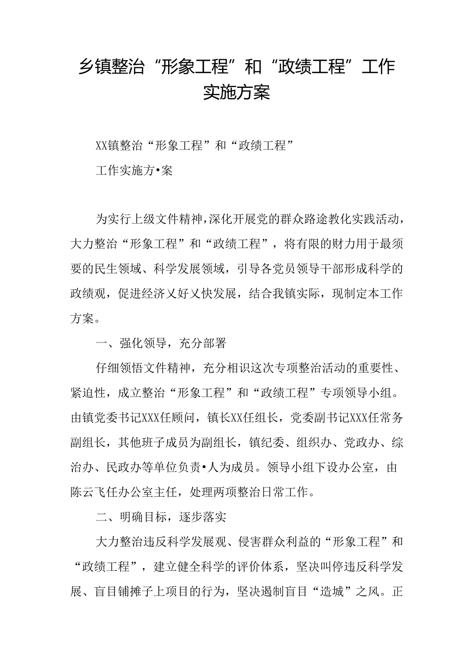 乡镇整治“形象工程”和“政绩工程”工作实施方案.docx_第1页