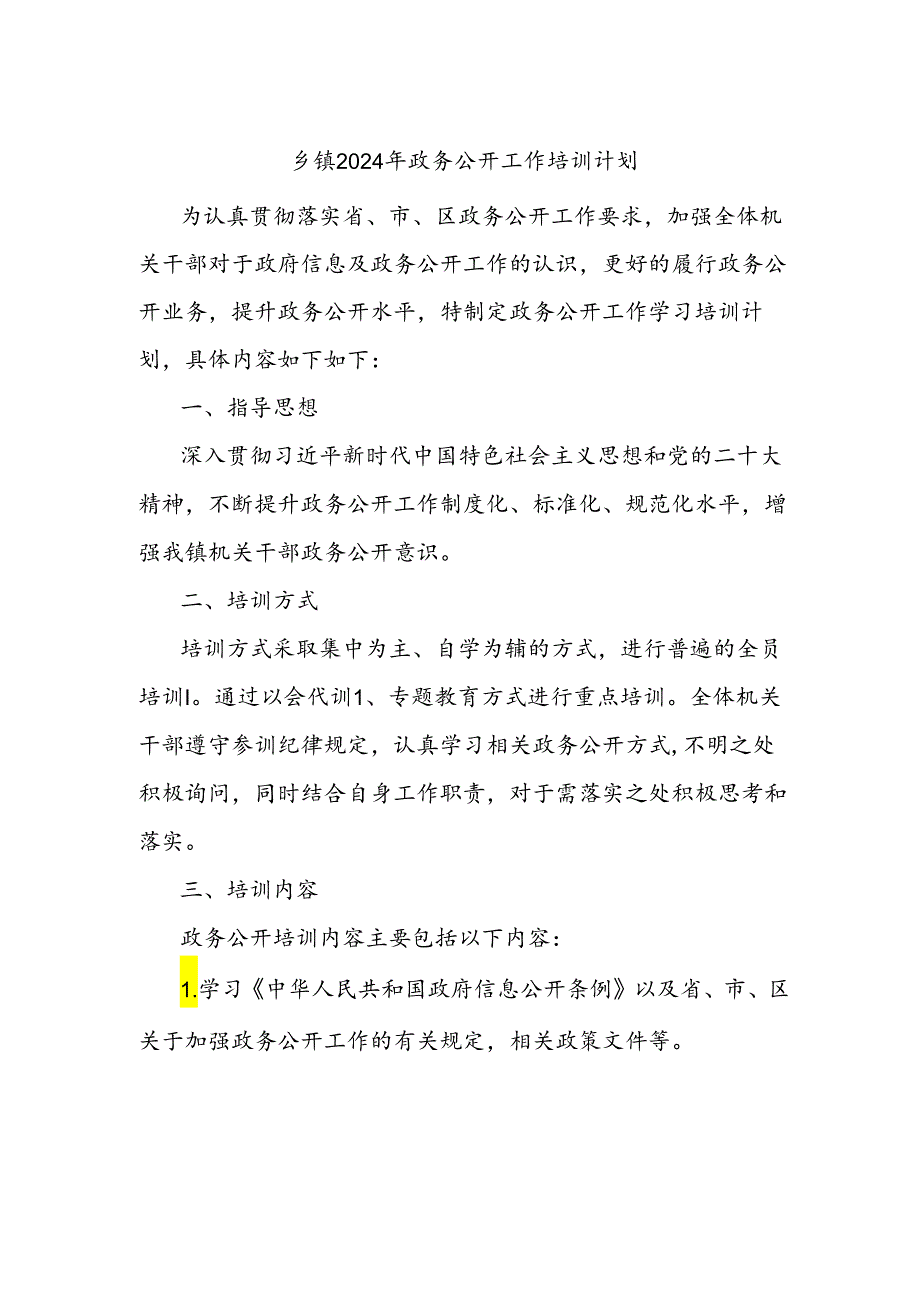 乡镇2024年政务公开工作培训计划.docx_第1页