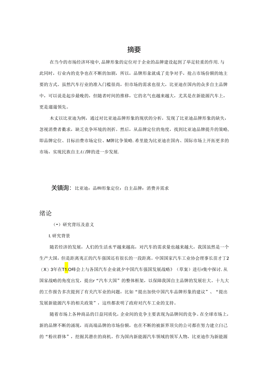 【《民企品牌形象的定位研究：以比亚迪为例》11000字（论文）】.docx_第1页