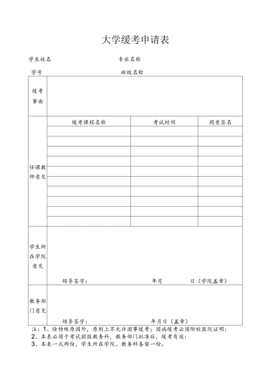 大学缓考申请表.docx_第1页