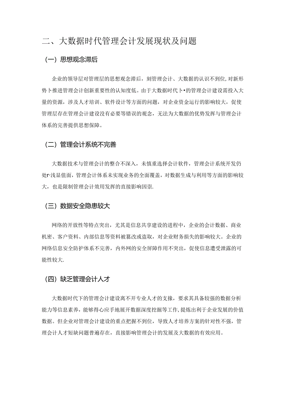 大数据时代的管理会计建设研究.docx_第2页