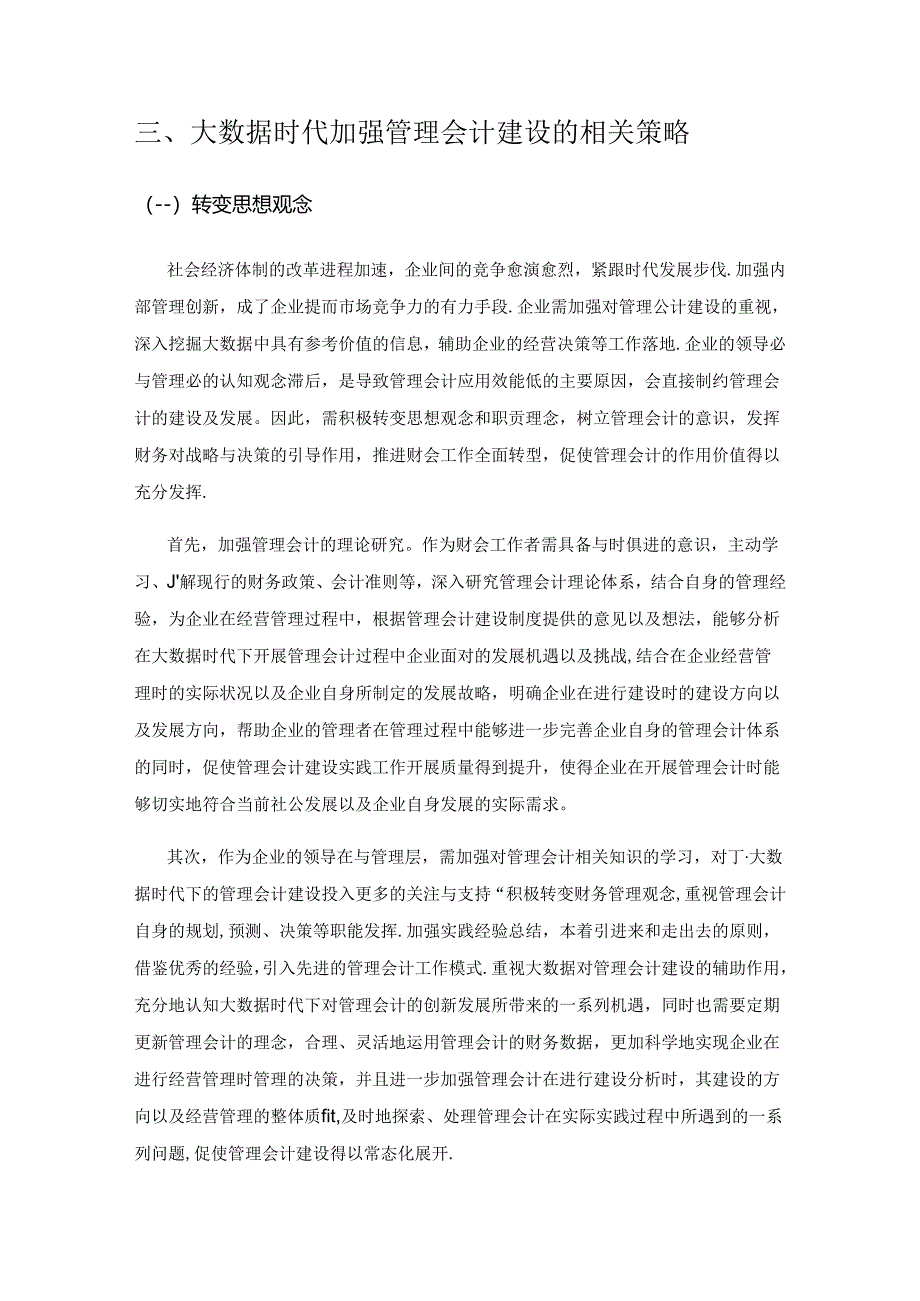 大数据时代的管理会计建设研究.docx_第3页