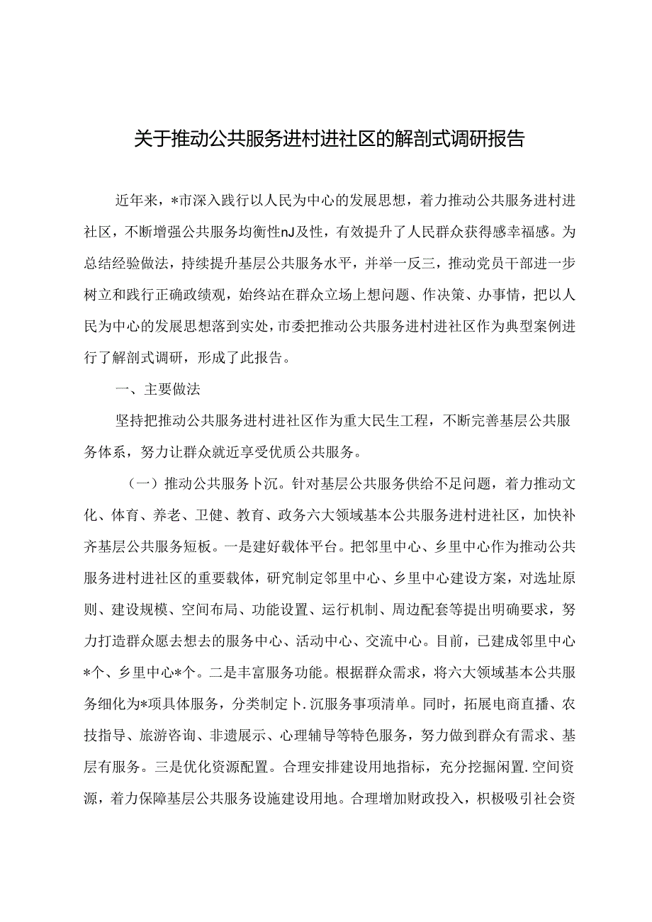 关于推动公共服务进村进社区的解剖式调研报告.docx_第1页