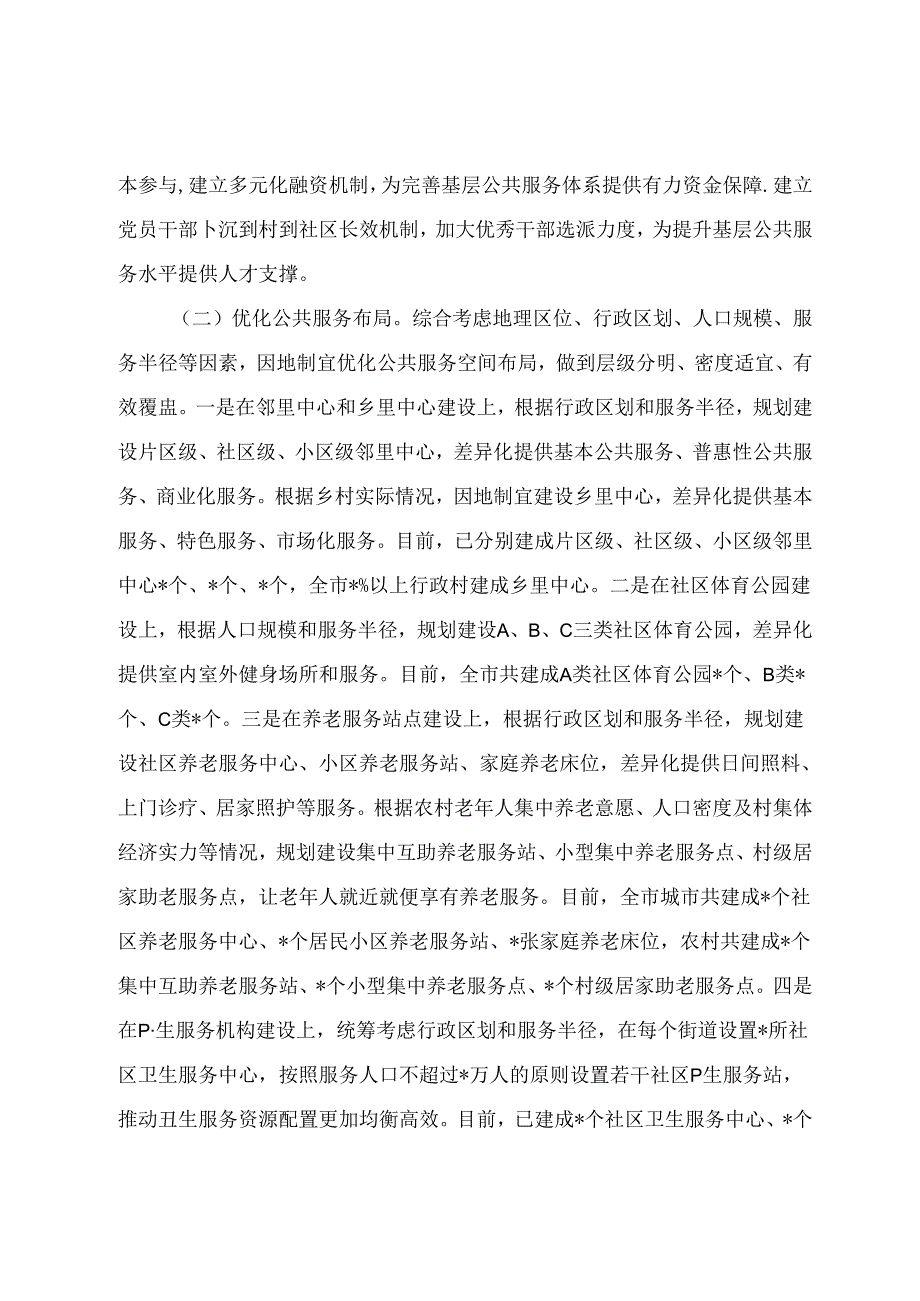 关于推动公共服务进村进社区的解剖式调研报告.docx_第2页