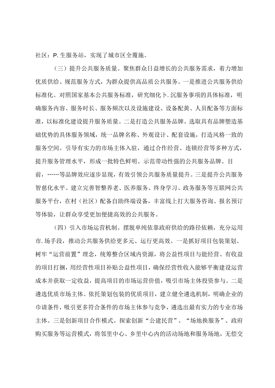 关于推动公共服务进村进社区的解剖式调研报告.docx_第3页