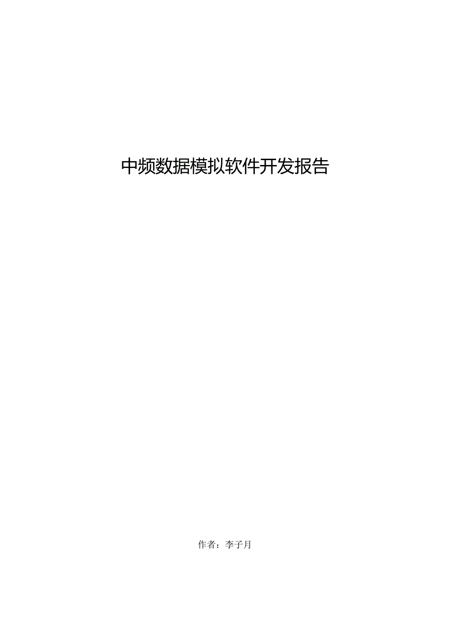 中频数据模拟软件开发报告.docx_第1页