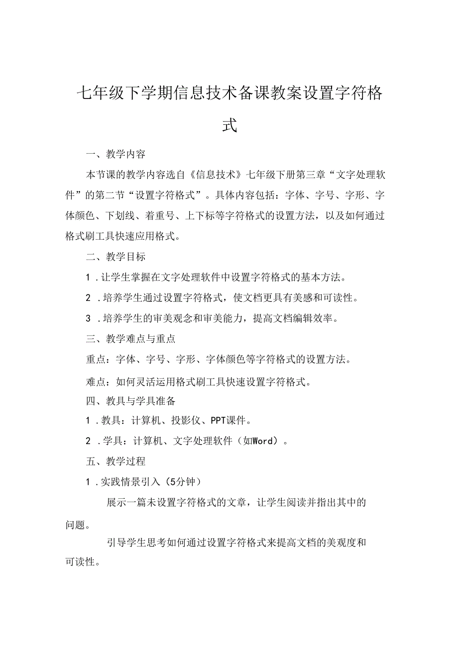 七年级下学期信息技术备课教案设置字符格式.docx_第1页