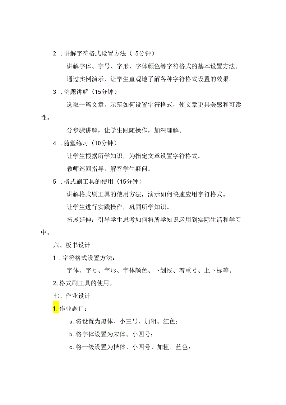 七年级下学期信息技术备课教案设置字符格式.docx_第2页