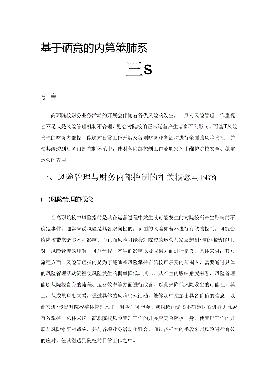 基于风险管理的高职院校财务内部控制体系研究.docx_第1页