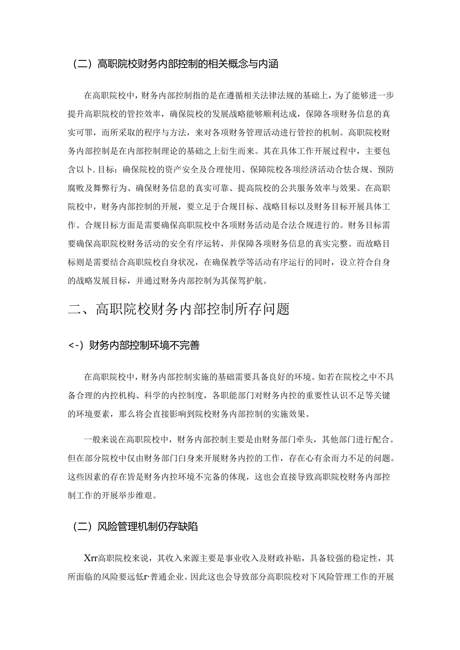 基于风险管理的高职院校财务内部控制体系研究.docx_第2页