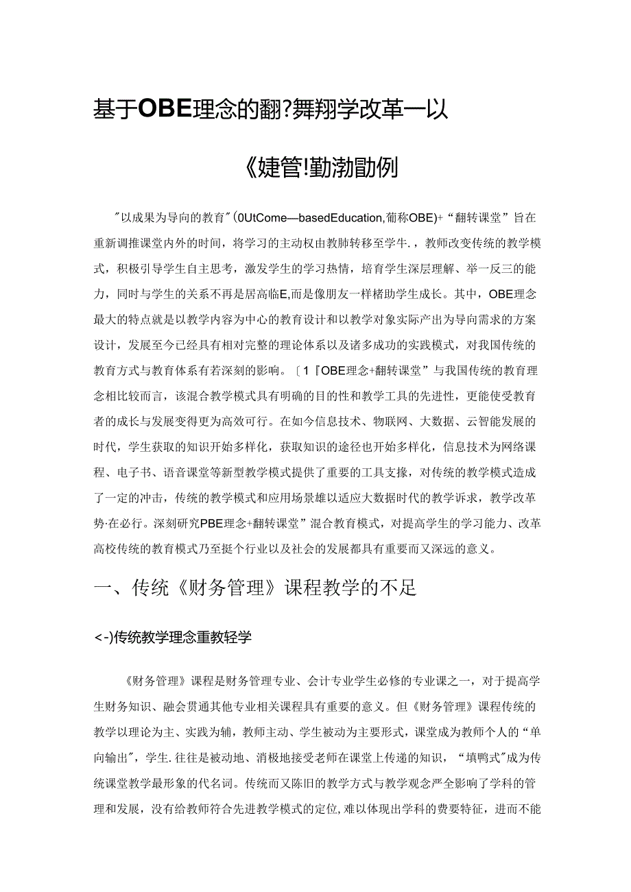 基于 OBE 理念的翻转课堂教学改革——以《财务管理》课程为例.docx_第1页