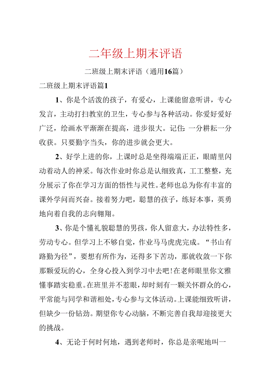 二年级上期末评语.docx_第1页