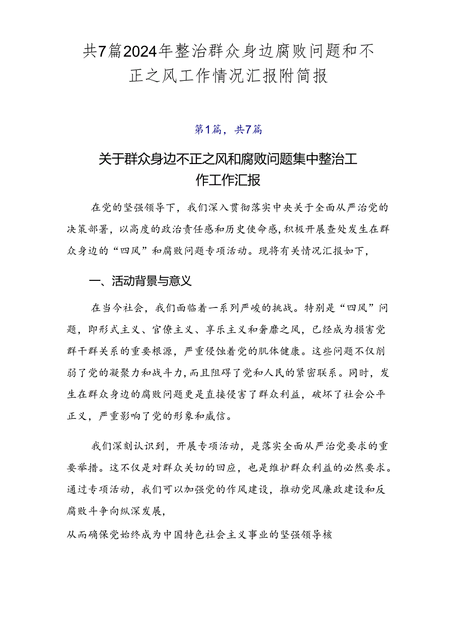 共7篇2024年整治群众身边腐败问题和不正之风工作情况汇报附简报.docx_第1页