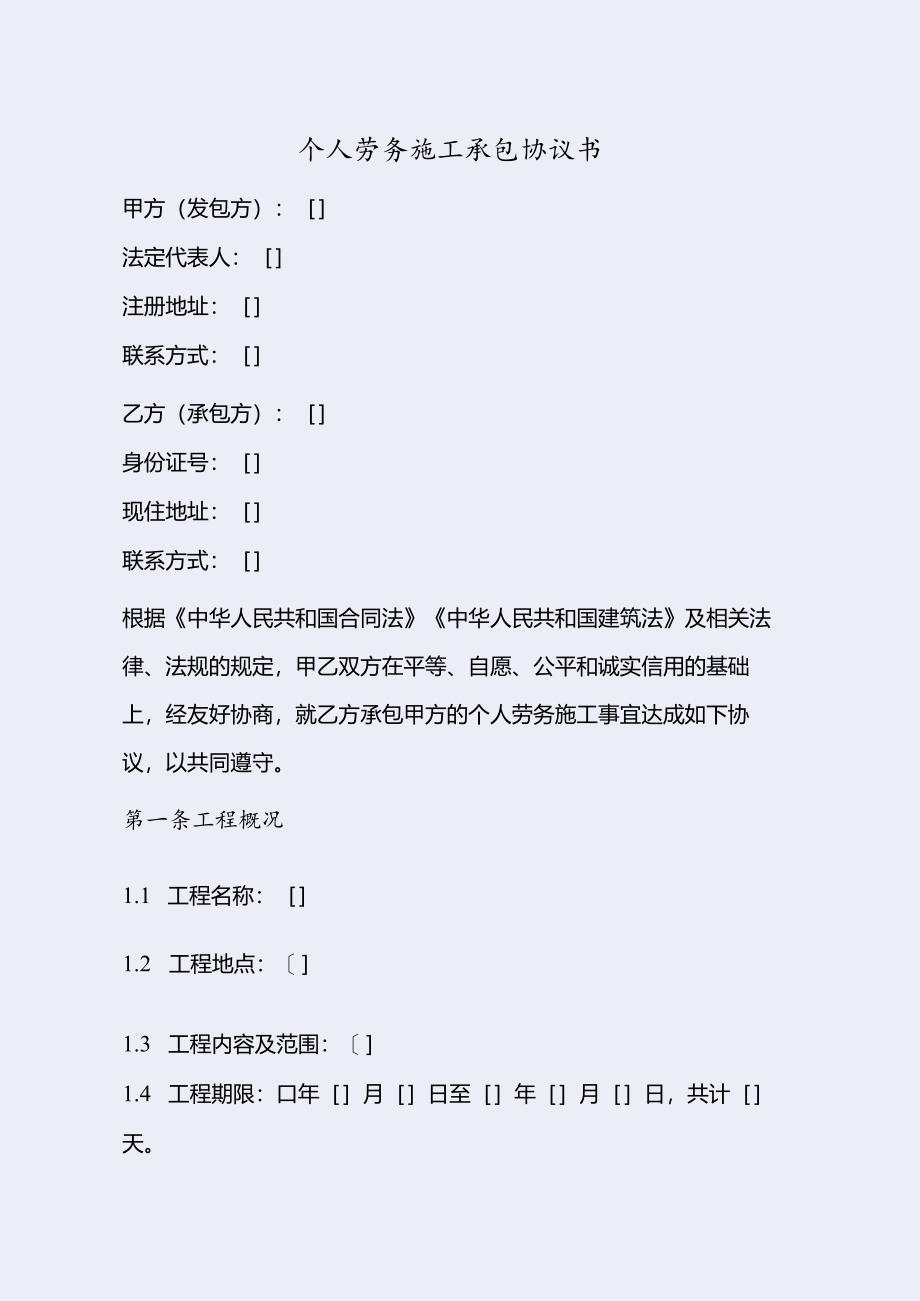 个人劳务施工承包协议书.docx_第1页