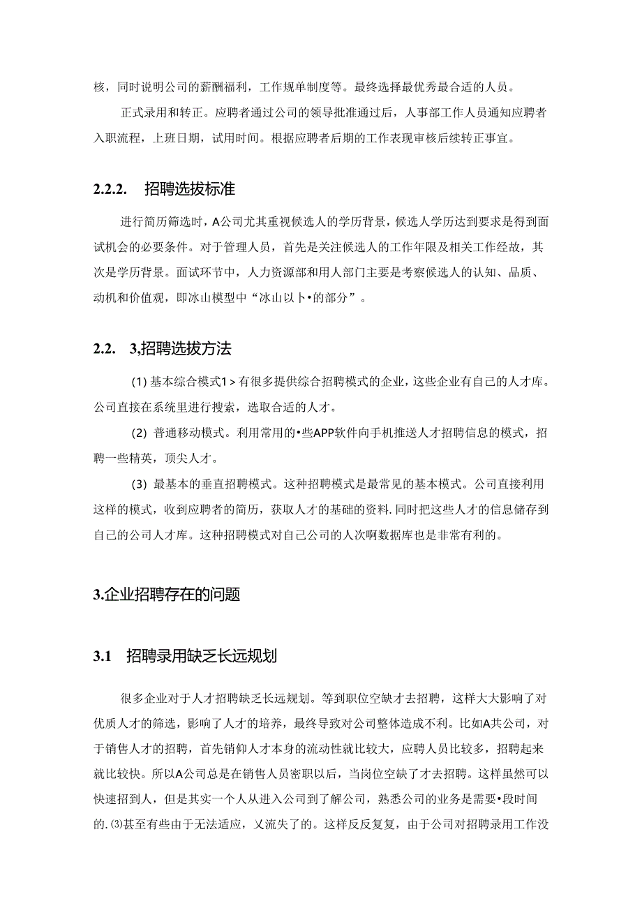 【《A企业招聘现状、存在的问题及优化策略》7000字（论文）】.docx_第3页