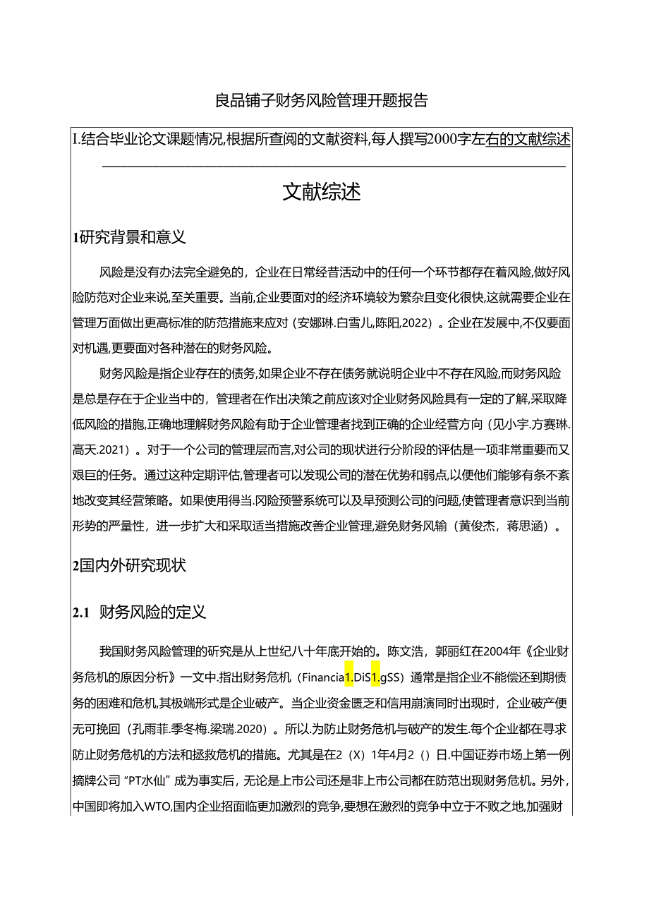 【《良品铺子企业财务风险管理开题报告2700字】.docx_第1页