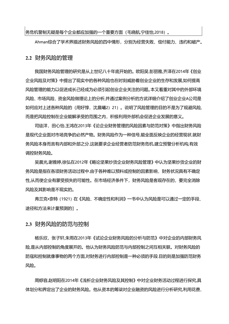 【《良品铺子企业财务风险管理开题报告2700字】.docx_第2页