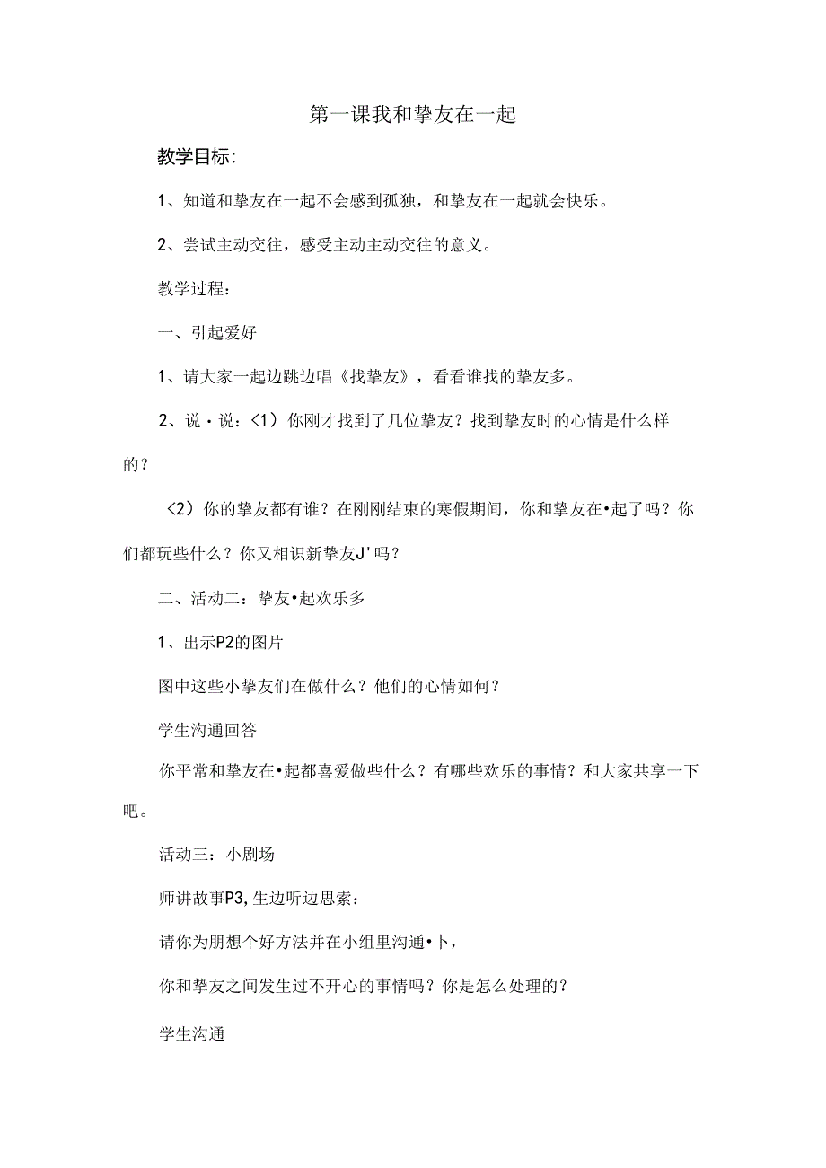 二年级下册小学生心理健康教案(福建).docx_第1页