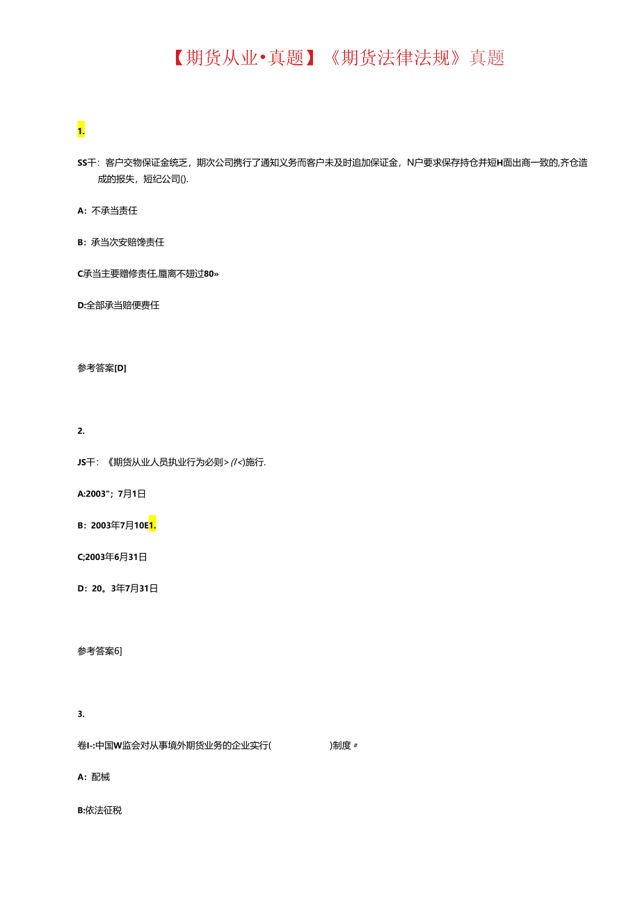 【期货从业●真题】《期货法律法规》真题.docx_第1页