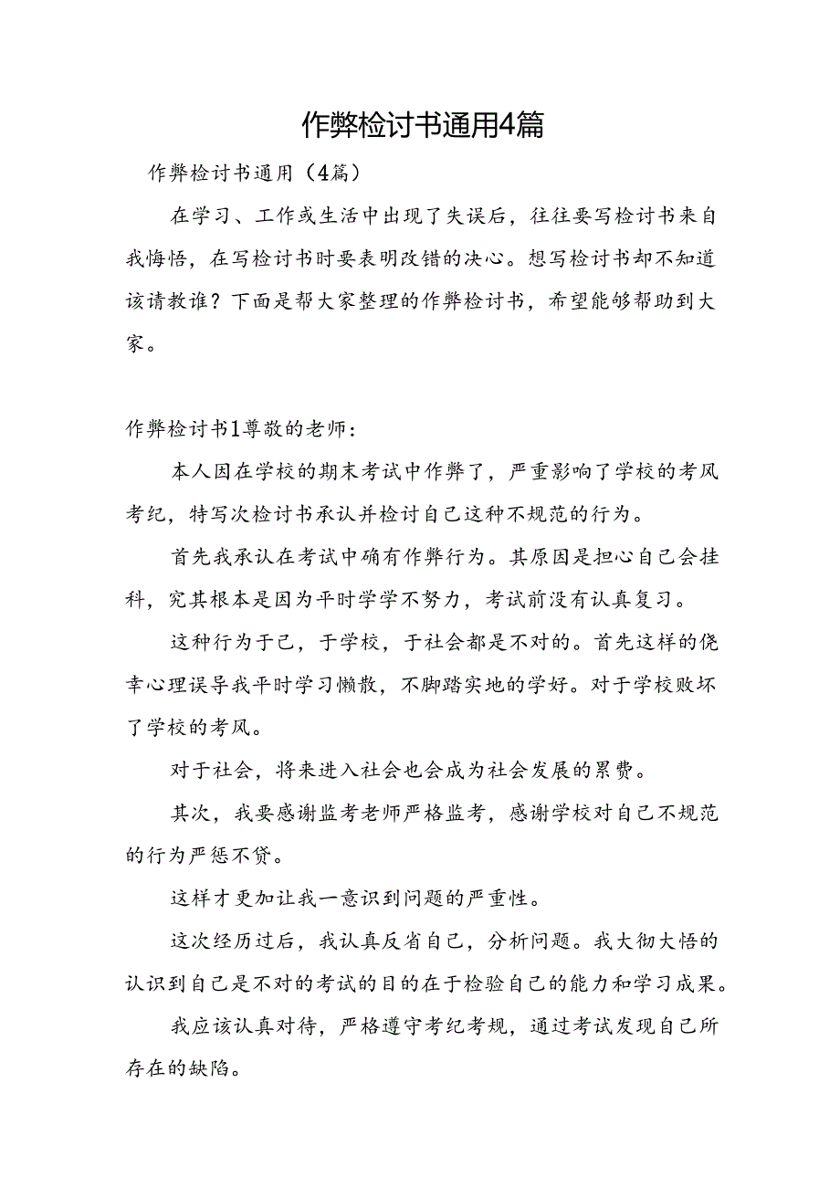 作弊检讨书通用4篇.docx_第1页