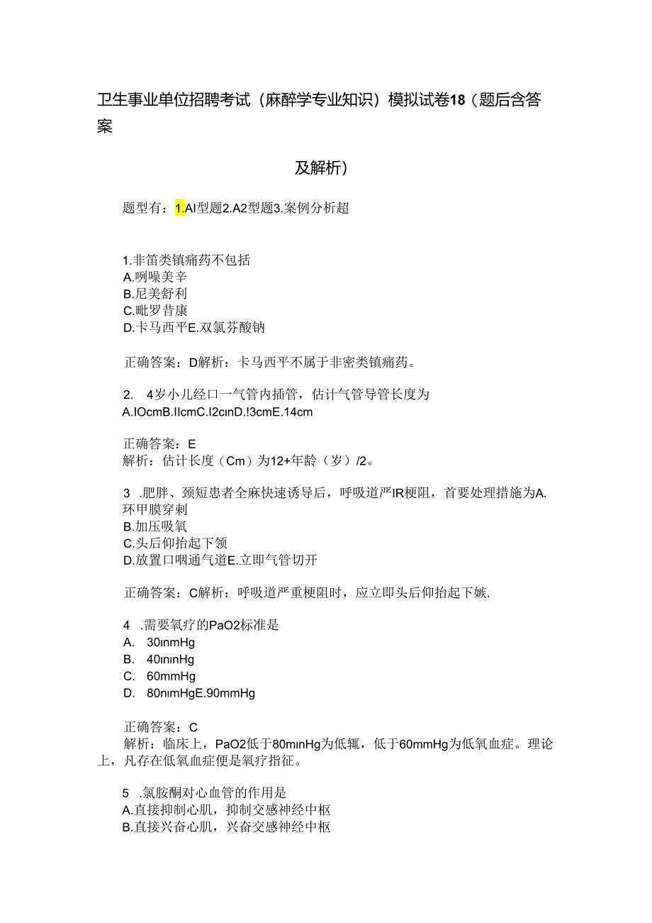 卫生事业单位招聘考试(麻醉学专业知识)模拟试卷18(题后含答案及解析).docx_第1页