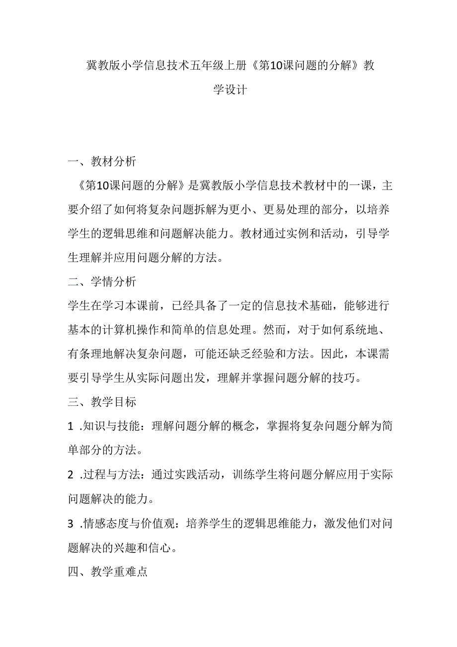 冀教版小学信息技术五年级上册《第10课 问题的分解》教学设计.docx_第1页