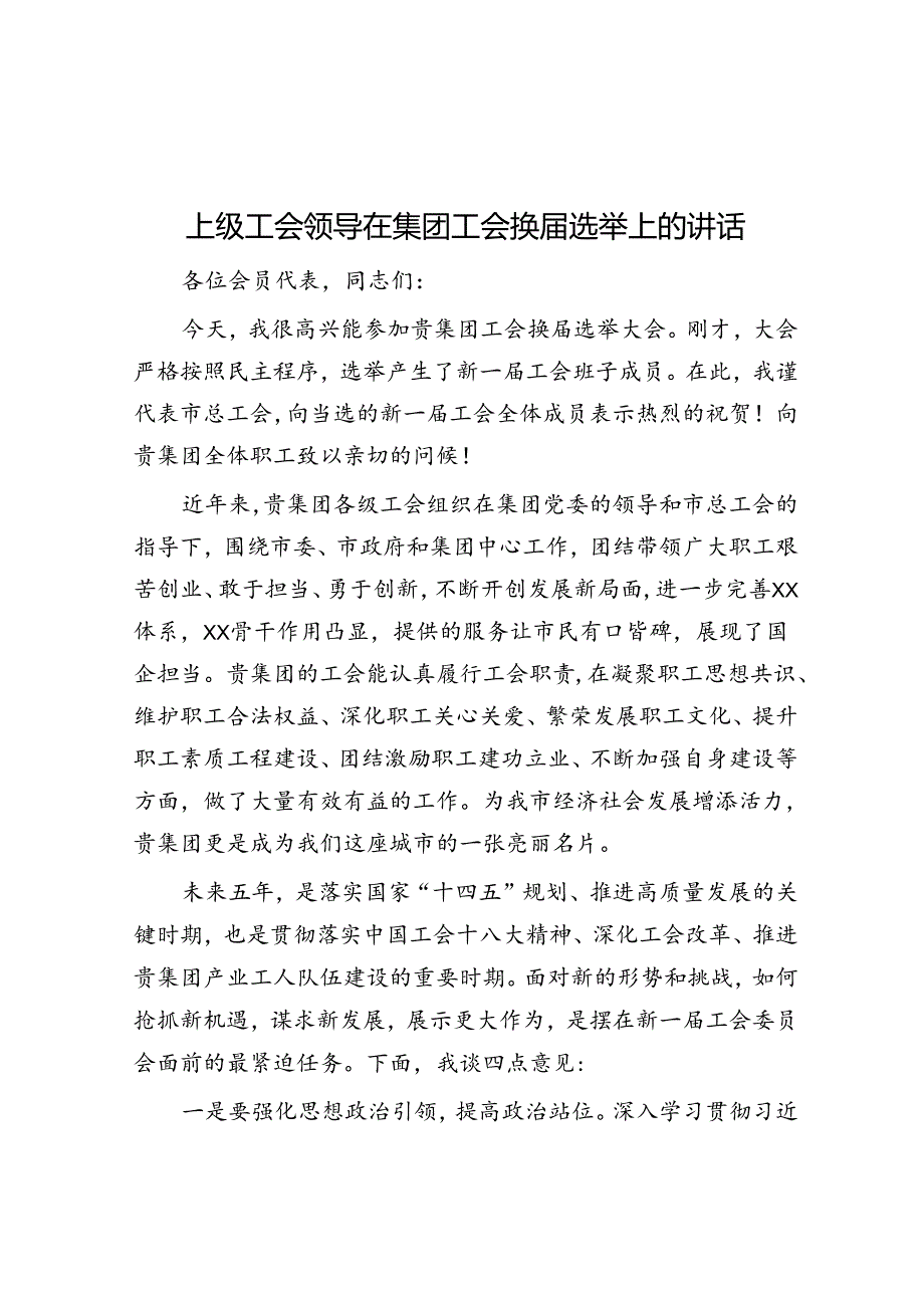 上级工会领导在集团工会换届选举上的讲话.docx_第1页