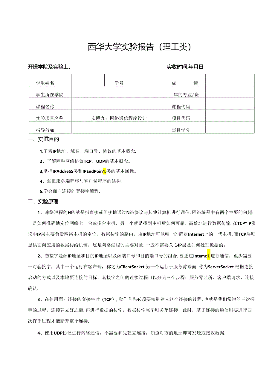 《程序设计》实验报告实验九：网络通信程序设计.docx_第1页