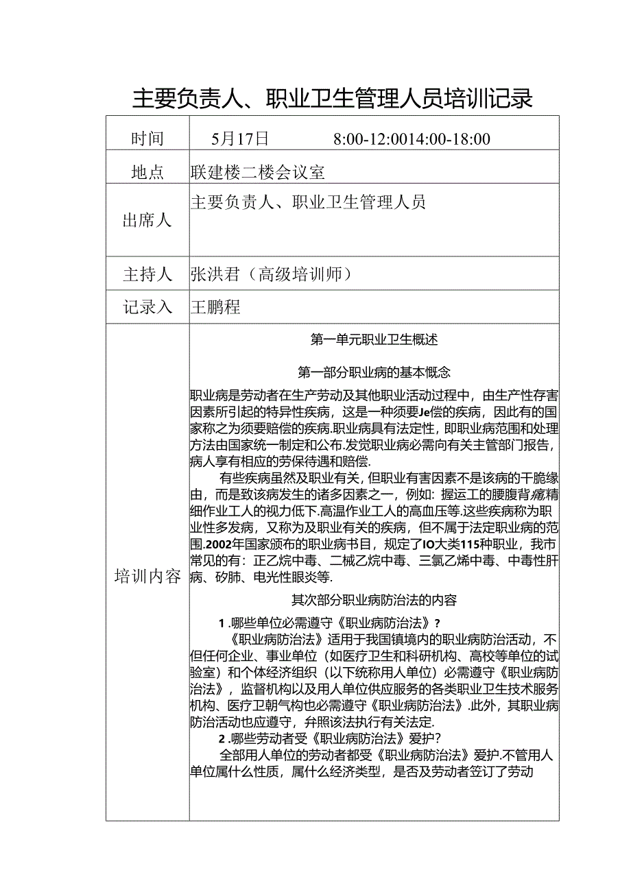 主要负责人、职业卫生管理人员培训记录(第一课).docx_第1页