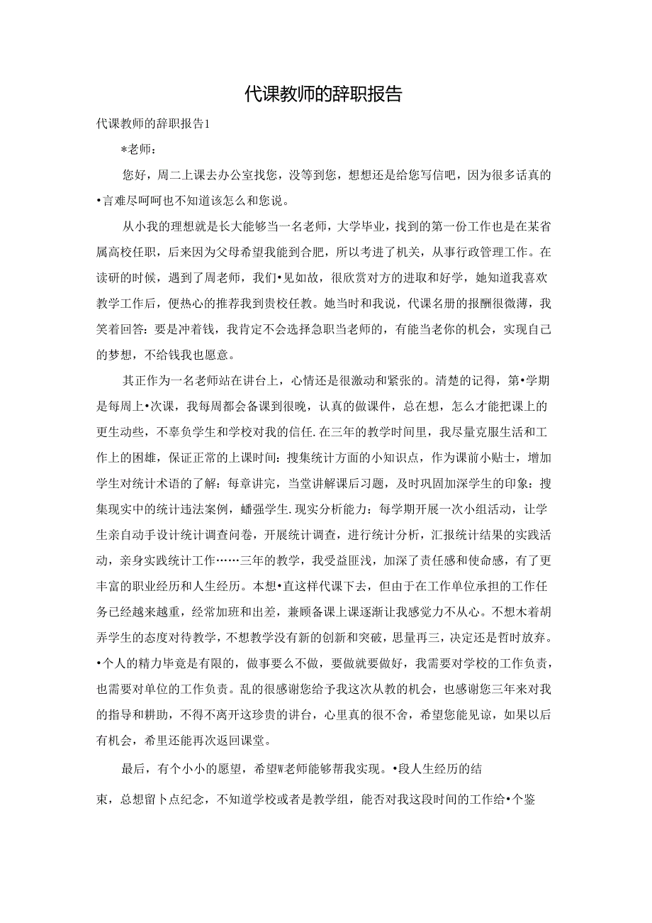 代课教师的辞职报告.docx_第1页