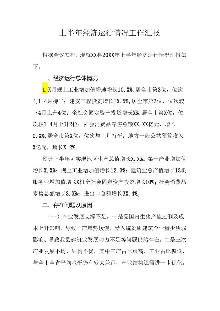 上半年经济运行情况工作汇报.docx_第1页