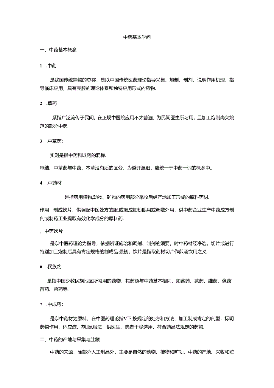 中药基本知识.docx_第1页