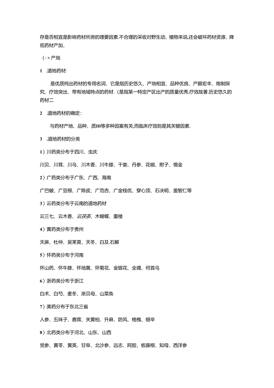 中药基本知识.docx_第2页