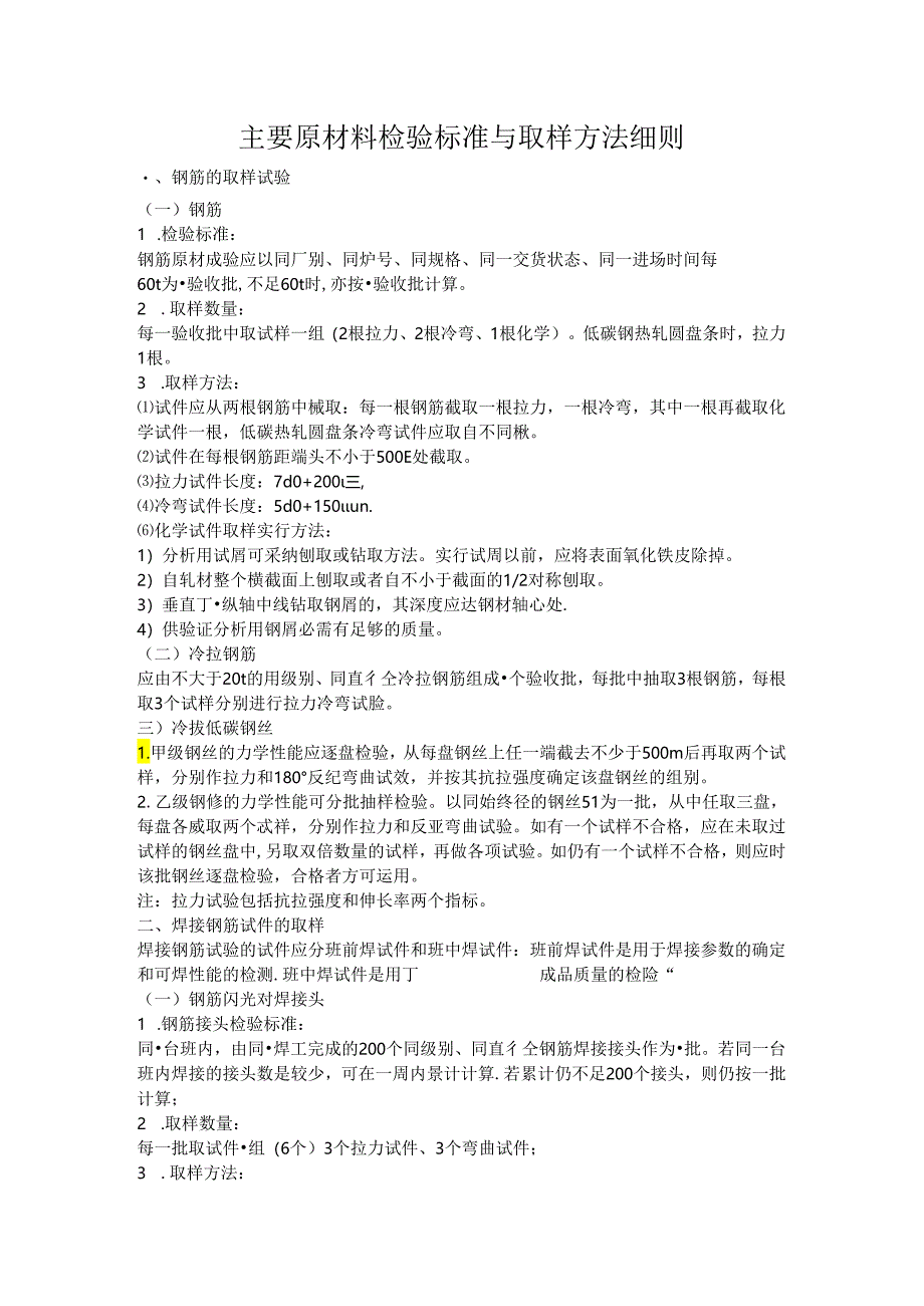 主要原材料检验标准与取样方法细则.docx_第1页