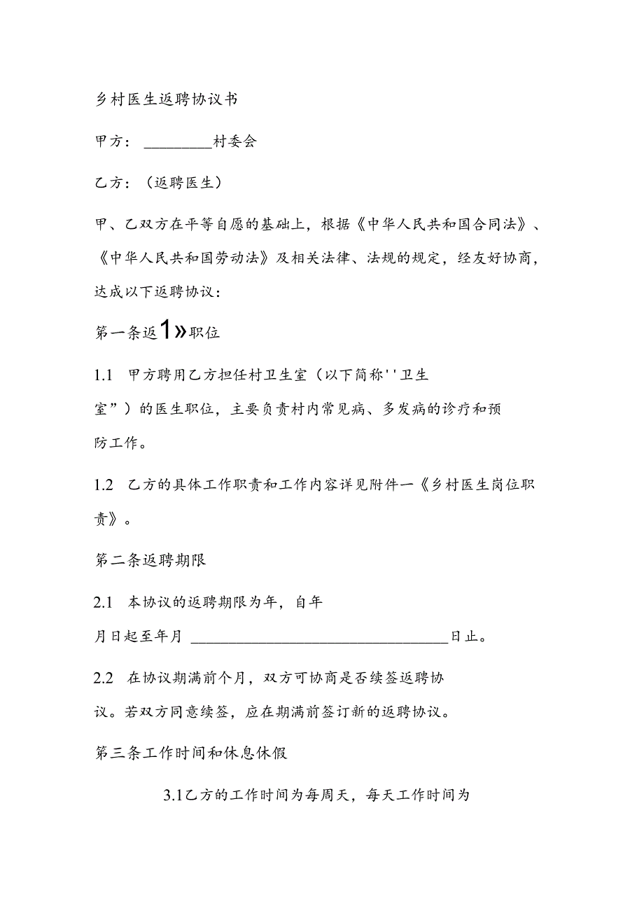 乡村医生返聘协议书.docx_第1页