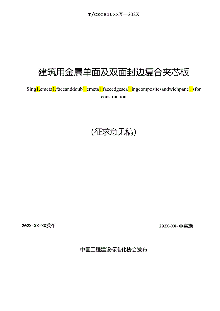 《建筑用金属单面及双面封边复合夹芯板》.docx_第2页