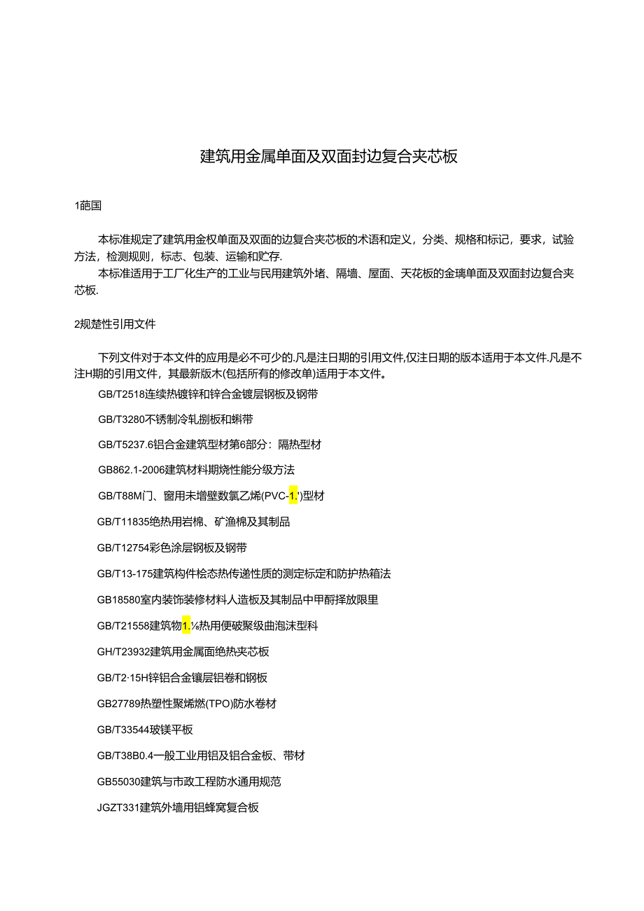 《建筑用金属单面及双面封边复合夹芯板》.docx_第3页