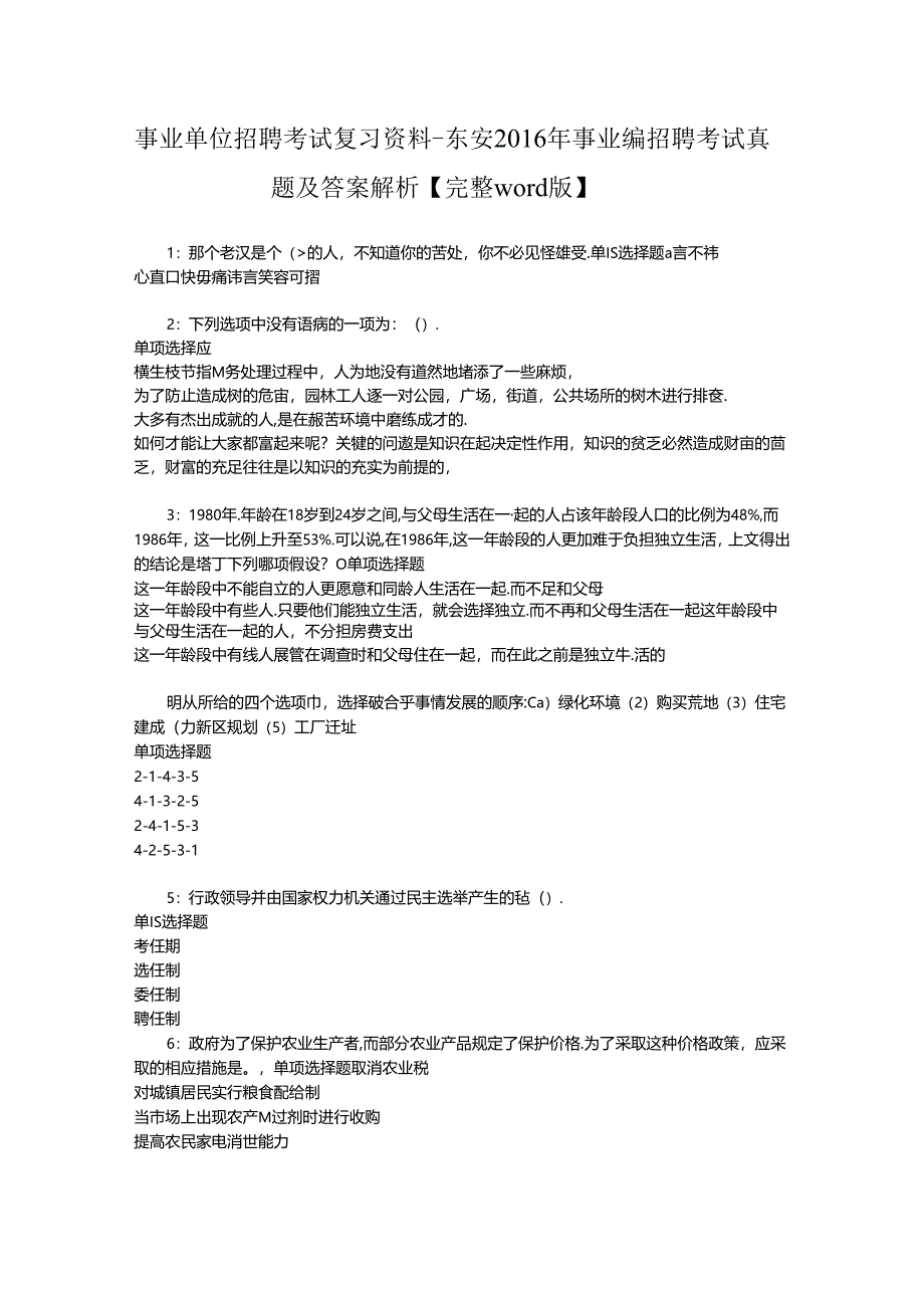 事业单位招聘考试复习资料-东安2016年事业编招聘考试真题及答案解析【完整word版】_3.docx_第1页